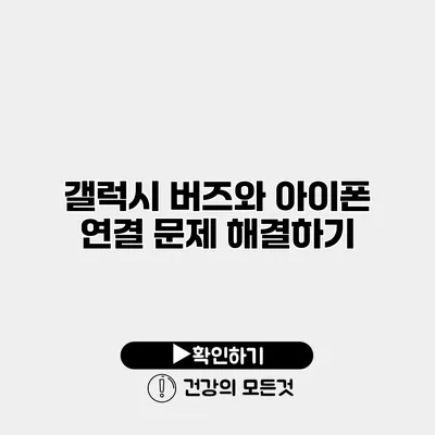 갤럭시 버즈와 아이폰 연결 문제 해결하기
