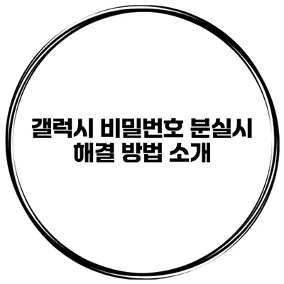 갤럭시 비밀번호 분실시 해결 방법 소개