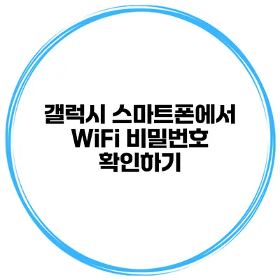 갤럭시 스마트폰에서 WiFi 비밀번호 확인하기