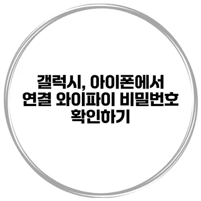 갤럭시, 아이폰에서 연결 와이파이 비밀번호 확인하기