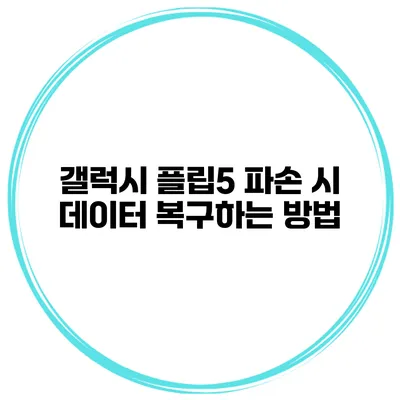갤럭시 플립5 파손 시 데이터 복구하는 방법