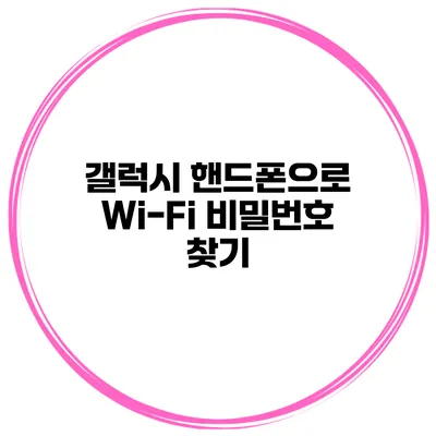갤럭시 핸드폰으로 Wi-Fi 비밀번호 찾기