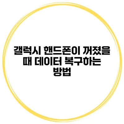 갤럭시 핸드폰이 꺼졌을 때 데이터 복구하는 방법