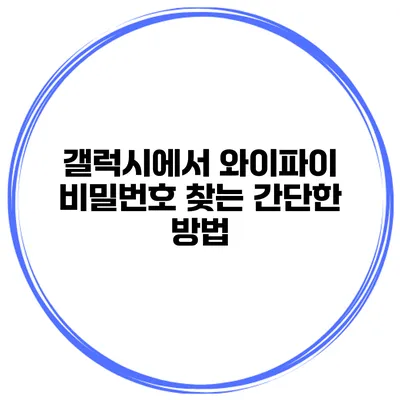 갤럭시에서 와이파이 비밀번호 찾는 간단한 방법