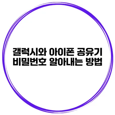 갤럭시와 아이폰 공유기 비밀번호 알아내는 방법