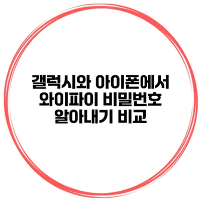 갤럭시와 아이폰에서 와이파이 비밀번호 알아내기 비교