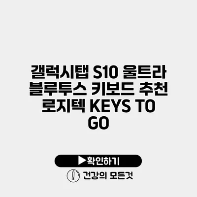 갤럭시탭 S10 울트라 블루투스 키보드 추천 로지텍 KEYS TO GO