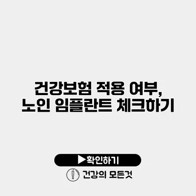 건강보험 적용 여부, 노인 임플란트 체크하기