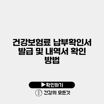 건강보험료 납부확인서 발급 및 내역서 확인 방법