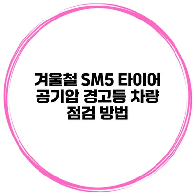 겨울철 SM5 타이어 공기압 경고등 차량 점검 방법