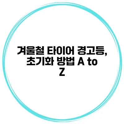 겨울철 타이어 경고등, 초기화 방법 A to Z