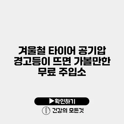 겨울철 타이어 공기압 경고등이 뜨면 가볼만한 무료 주입소