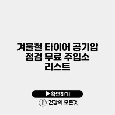 겨울철 타이어 공기압 점검 무료 주입소 리스트