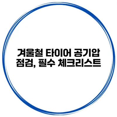 겨울철 타이어 공기압 점검, 필수 체크리스트