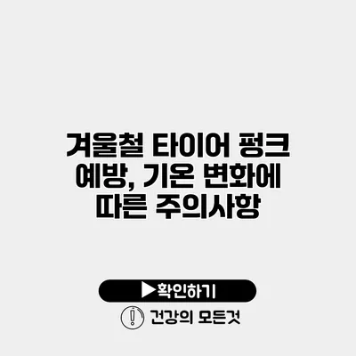 겨울철 타이어 펑크 예방, 기온 변화에 따른 주의사항