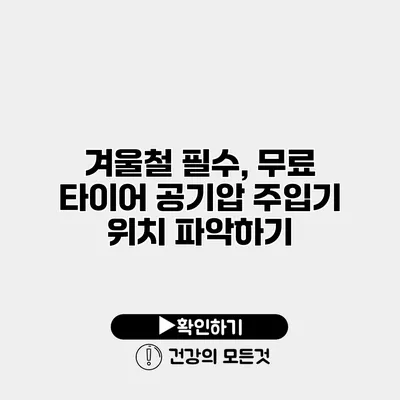 겨울철 필수, 무료 타이어 공기압 주입기 위치 파악하기