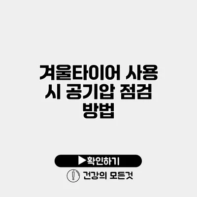 겨울타이어 사용 시 공기압 점검 방법