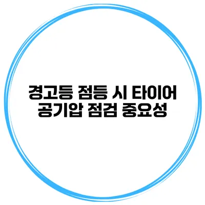 경고등 점등 시 타이어 공기압 점검 중요성