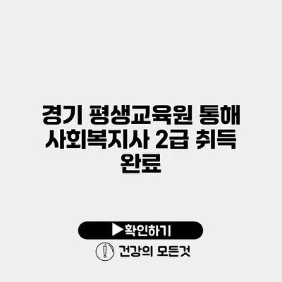 경기 평생교육원 통해 사회복지사 2급 취득 완료