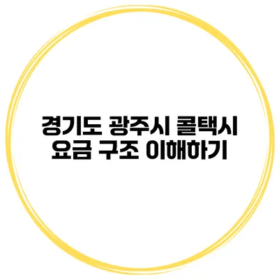 경기도 광주시 콜택시 요금 구조 이해하기