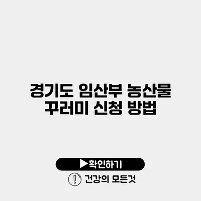 경기도 임산부 농산물 꾸러미 신청 방법