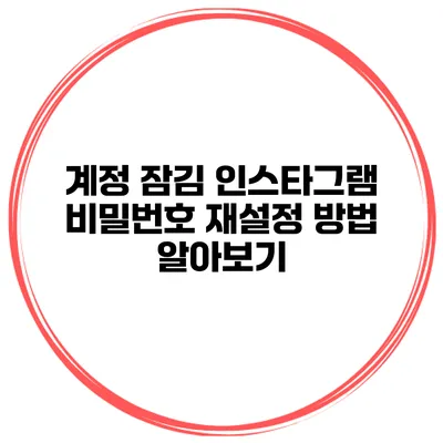 계정 잠김? 인스타그램 비밀번호 재설정 방법 알아보기