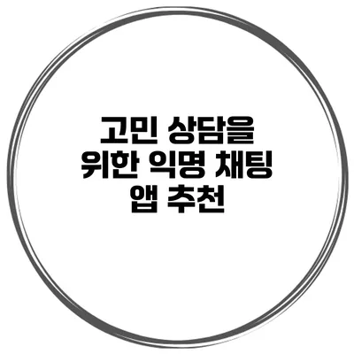 고민 상담을 위한 익명 채팅 앱 추천