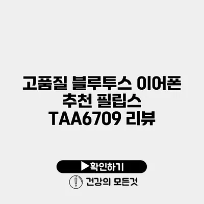 고품질 블루투스 이어폰 추천 필립스 TAA6709 리뷰