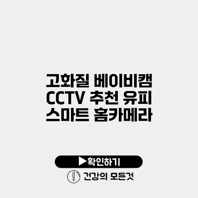 고화질 베이비캠 CCTV 추천 유피 스마트 홈카메라