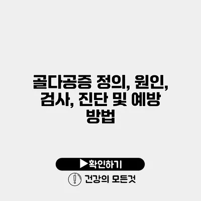 골다공증 정의, 원인, 검사, 진단 및 예방 방법