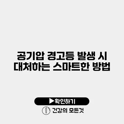 공기압 경고등 발생 시 대처하는 스마트한 방법