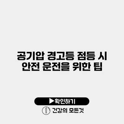 공기압 경고등 점등 시 안전 운전을 위한 팁