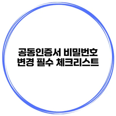 공동인증서 비밀번호 변경 필수 체크리스트