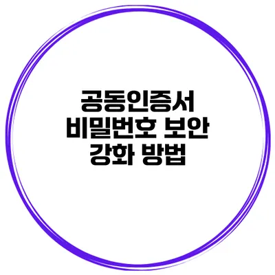 공동인증서 비밀번호 보안 강화 방법