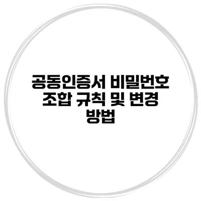 공동인증서 비밀번호 조합 규칙 및 변경 방법