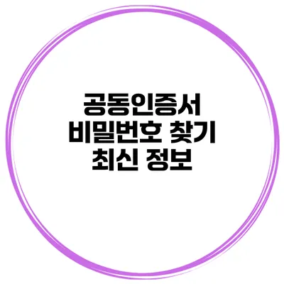 공동인증서 비밀번호 찾기 최신 정보