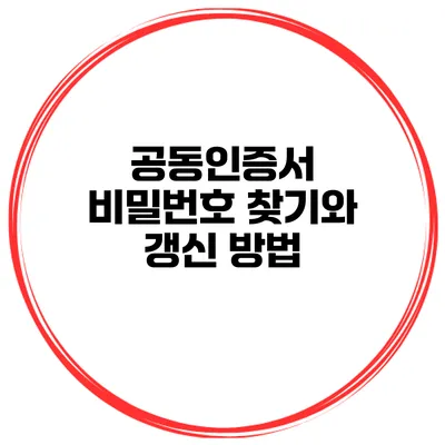 공동인증서 비밀번호 찾기와 갱신 방법