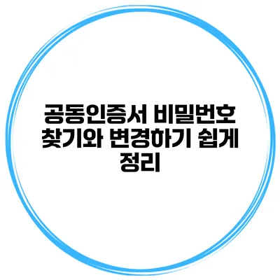 공동인증서 비밀번호 찾기와 변경하기 쉽게 정리
