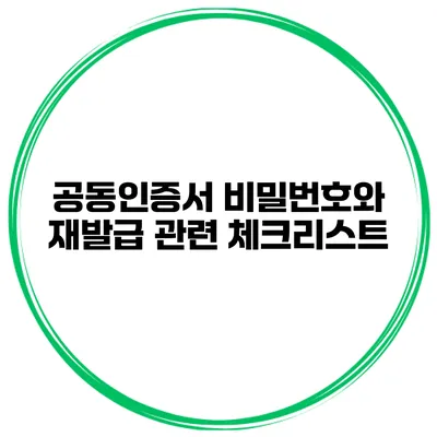 공동인증서 비밀번호와 재발급 관련 체크리스트