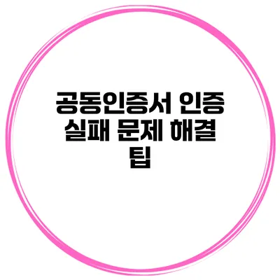 공동인증서 인증 실패 문제 해결 팁