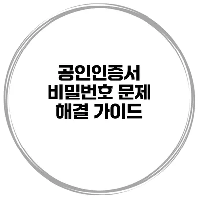 공인인증서 비밀번호 문제 해결 가이드