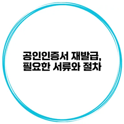 공인인증서 재발급, 필요한 서류와 절차