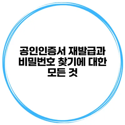 공인인증서 재발급과 비밀번호 찾기에 대한 모든 것