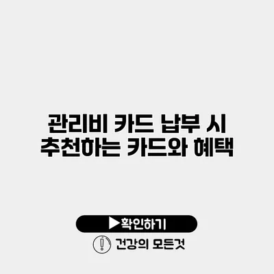 관리비 카드 납부 시 추천하는 카드와 혜택