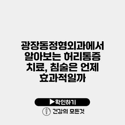 광장동정형외과에서 알아보는 허리통증 치료, 침술은 언제 효과적일까?