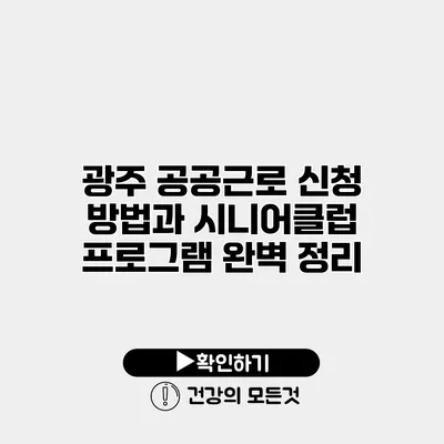광주 공공근로 신청 방법과 시니어클럽 프로그램 완벽 정리