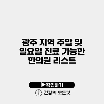 광주 지역 주말 및 일요일 진료 가능한 한의원 리스트