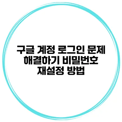 구글 계정 로그인 문제 해결하기 비밀번호 재설정 방법