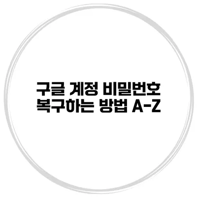 구글 계정 비밀번호 복구하는 방법 A-Z