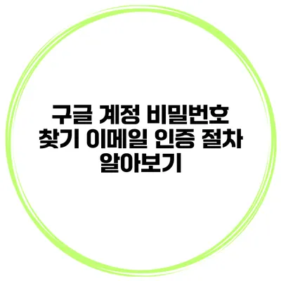구글 계정 비밀번호 찾기 이메일 인증 절차 알아보기